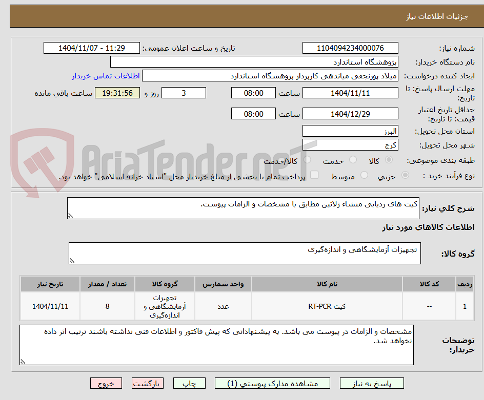 تصویر کوچک آگهی کیت های ردیابی منشاء ژلاتین مطابق با مشخصات و الزامات پیوست.