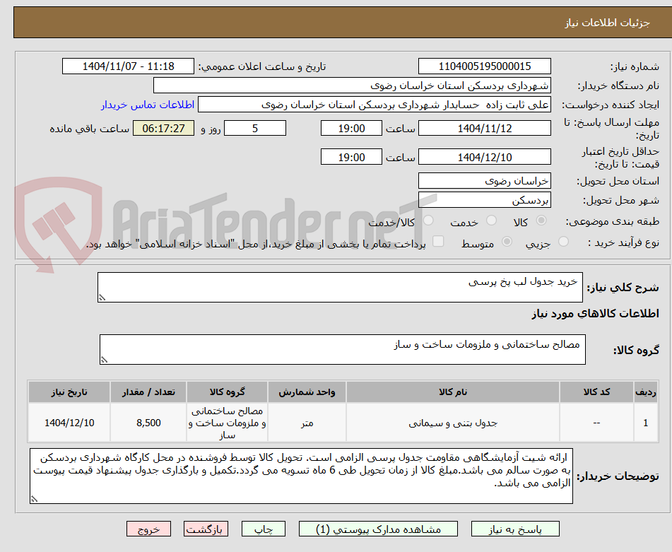 تصویر کوچک آگهی  خرید جدول لب پخ پرسی 