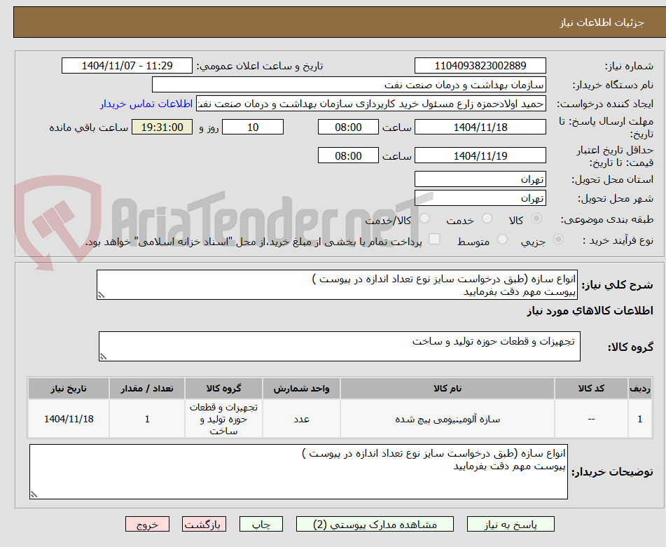 تصویر کوچک آگهی انواع سازه (طبق درخواست سایز نوع تعداد اندازه در پیوست )
پیوست مهم دقت بفرمایید 
