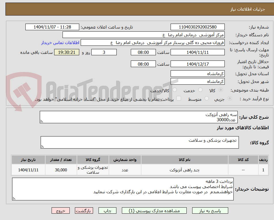 تصویر کوچک آگهی سه راهی آنژوکت
 عدد30000
