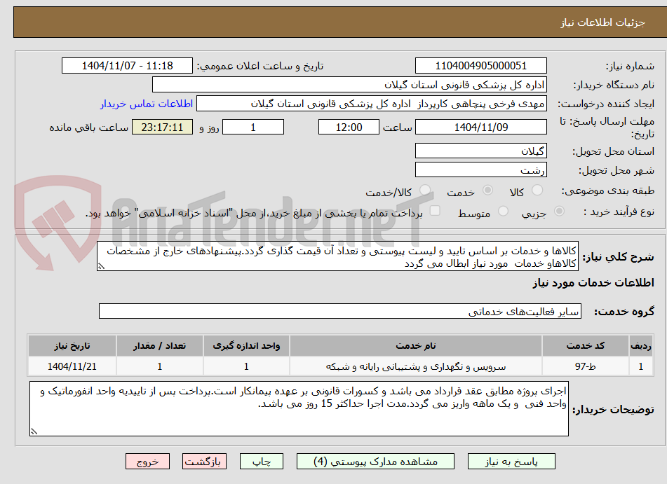 تصویر کوچک آگهی کالاها و خدمات بر اساس تایید و لیست پیوستی و تعداد آن قیمت گذاری گردد.پیشنهادهای خارج از مشخصات کالاهاو خدمات  مورد نیاز ابطال می گردد