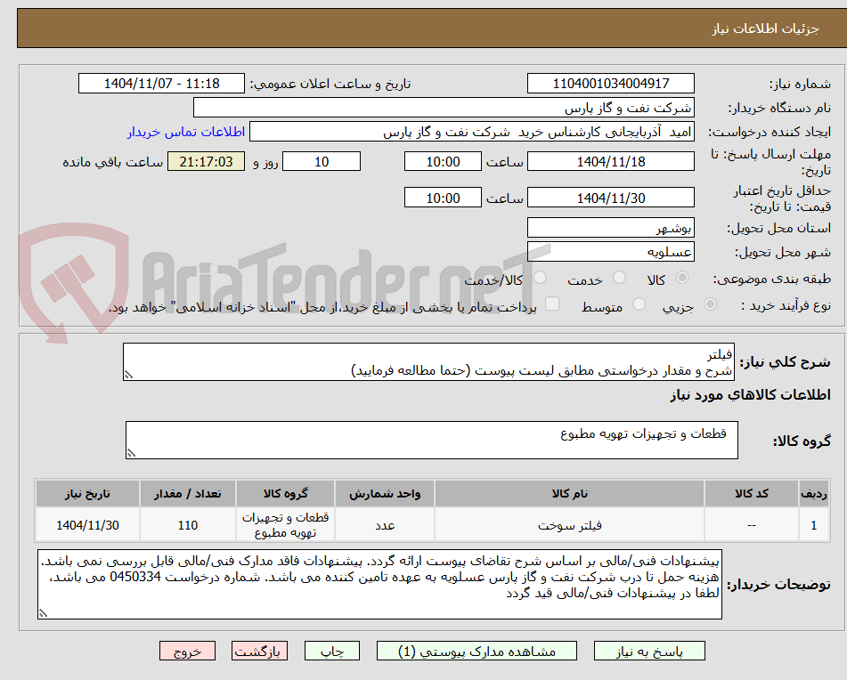 تصویر کوچک آگهی فیلتر
شرح و مقدار درخواستی مطابق لیست پیوست (حتما مطالعه فرمایید) 
