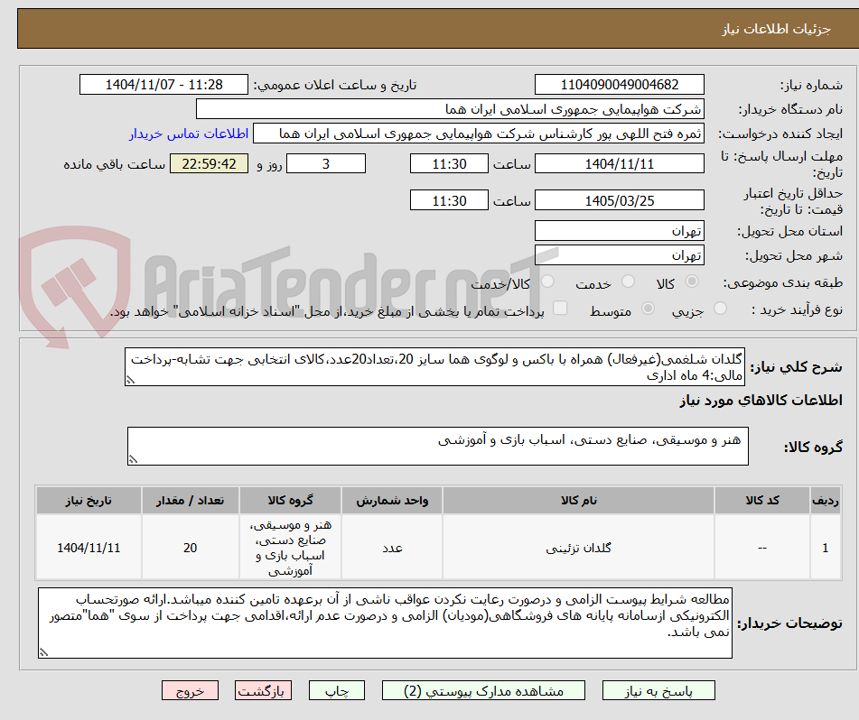 تصویر کوچک آگهی گلدان شلغمی(غیرفعال) همراه با باکس و لوگوی هما سایز 20،تعداد20عدد،کالای انتخابی جهت تشابه-پرداخت مالی:4 ماه اداری