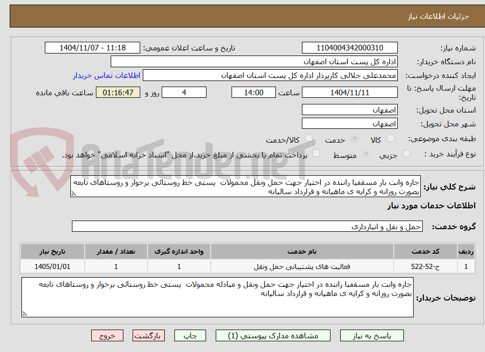 تصویر کوچک آگهی جاره وانت بار مسقفبا راننده در اختیار جهت حمل ونقل محمولات پستی خط روستائی برخوار و روستاهای تابعه بصورت روزانه و کرایه ی ماهیانه و قرارداد سالیانه
