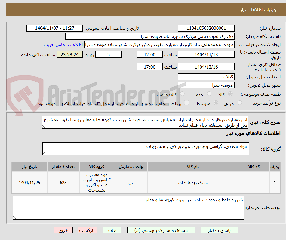 تصویر کوچک آگهی این دهیاری درنظر دارد از محل اعتبارات عمرانی نسبت به خرید شن ریزی کوچه ها و معابر روستا نفوت به شرح ذیل از طریق استعلام بهاء اقدام نماید