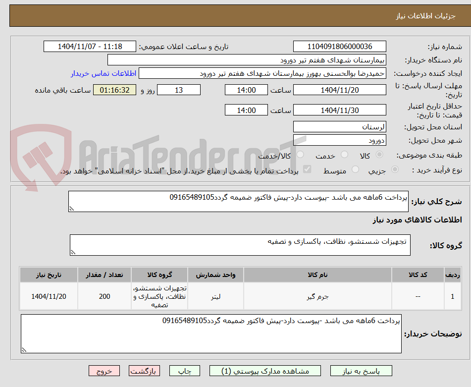 تصویر کوچک آگهی پرداخت 6ماهه می باشد -پیوست دارد-پیش فاکتور ضمیمه گردد09165489105
