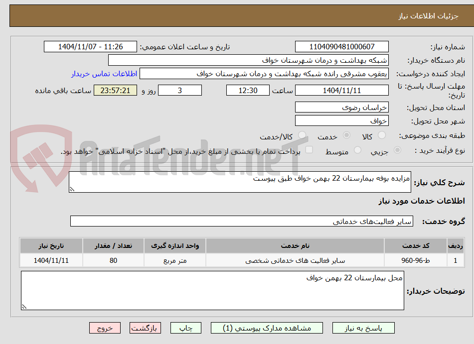 تصویر کوچک آگهی مزایده بوفه بیمارستان 22 بهمن خواف طبق پیوست