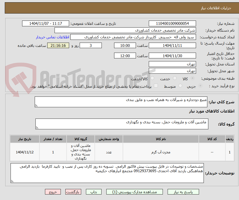 تصویر کوچک آگهی منبع دوجداره و شیرآلات به همراه نصب و عایق بندی