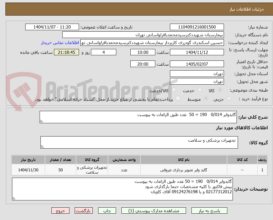 تصویر کوچک آگهی گایدوایر 0/014   190 = 50  عدد طبق الزامات به پیوست