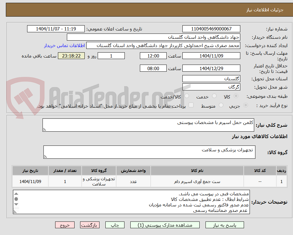 تصویر کوچک آگهی کلمن حمل اسپرم با مشخصات پیوستی