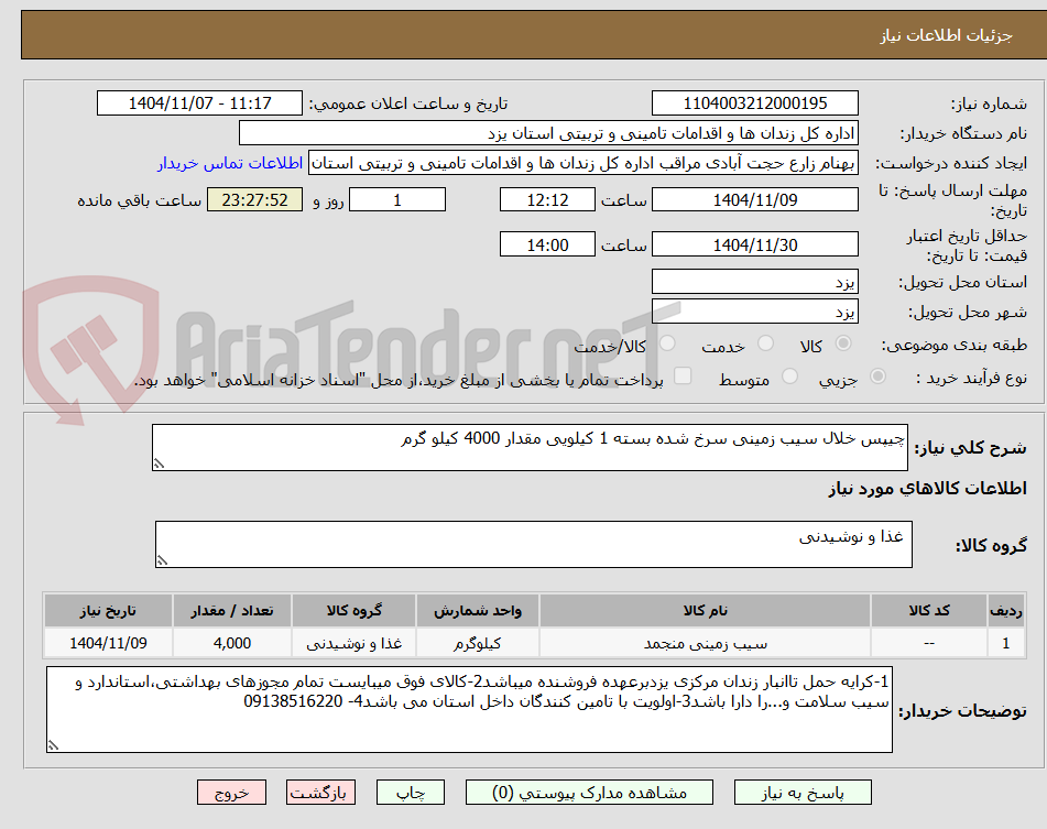 تصویر کوچک آگهی چیپس خلال سیب زمینی سرخ شده بسته 1 کیلویی مقدار 4000 کیلو گرم