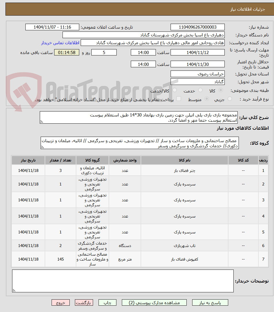 تصویر کوچک آگهی مجموعه بازی بازی پلی اتیلن جهت زمین بازی بهابعاد 30*14 طبق استعلام پیوست 
استعالم پیوست حتما مهر و امضا گردد.