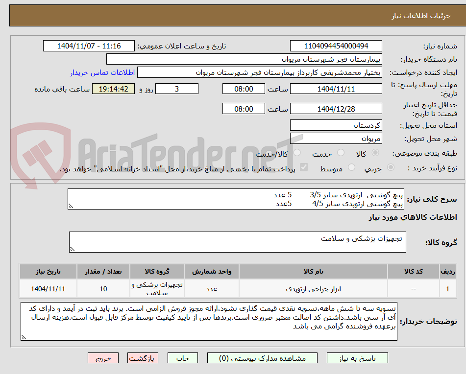 تصویر کوچک آگهی پیچ گوشتی  ارتوپدی سایز 3/5        5 عدد
پیچ گوشتی ارتوپدی سایز 4/5         5عدد