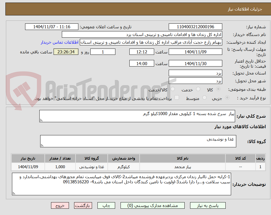 تصویر کوچک آگهی پیاز  سرخ شده بسته 1 کیلویی مقدار 1000کیلو گرم