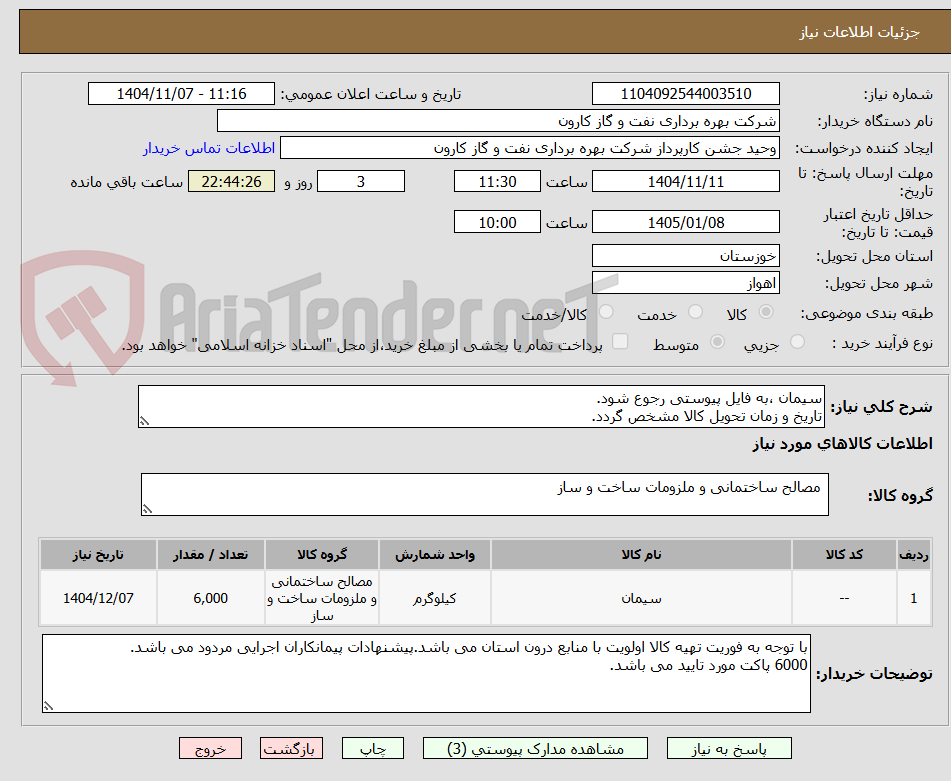 تصویر کوچک آگهی سیمان ،به فایل پیوستی رجوع شود.
تاریخ و زمان تحویل کالا مشخص گردد.