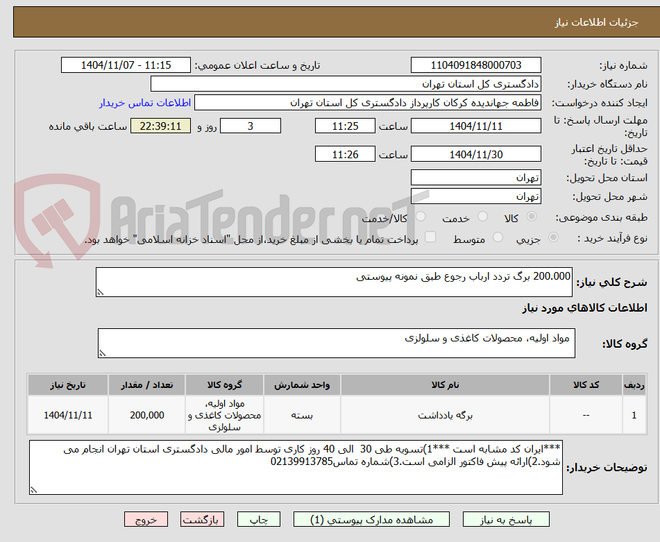 تصویر کوچک آگهی 200.000 برگ تردد ارباب رجوع طبق نمونه پیوستی
