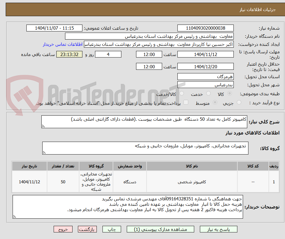 تصویر کوچک آگهی کامپیوتر کامل به تعداد 50 دستگاه طبق مشخصات پیوست .(قطعات دارای گارانتی اصلی باشد)