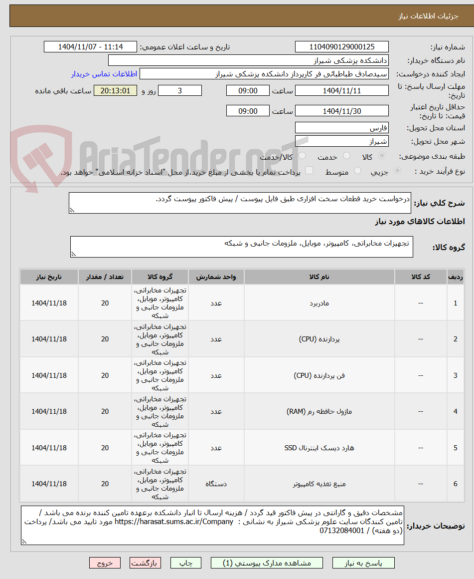 تصویر کوچک آگهی درخواست خرید قطعات سخت افزاری طبق فایل پیوست / پیش فاکتور پیوست گردد.