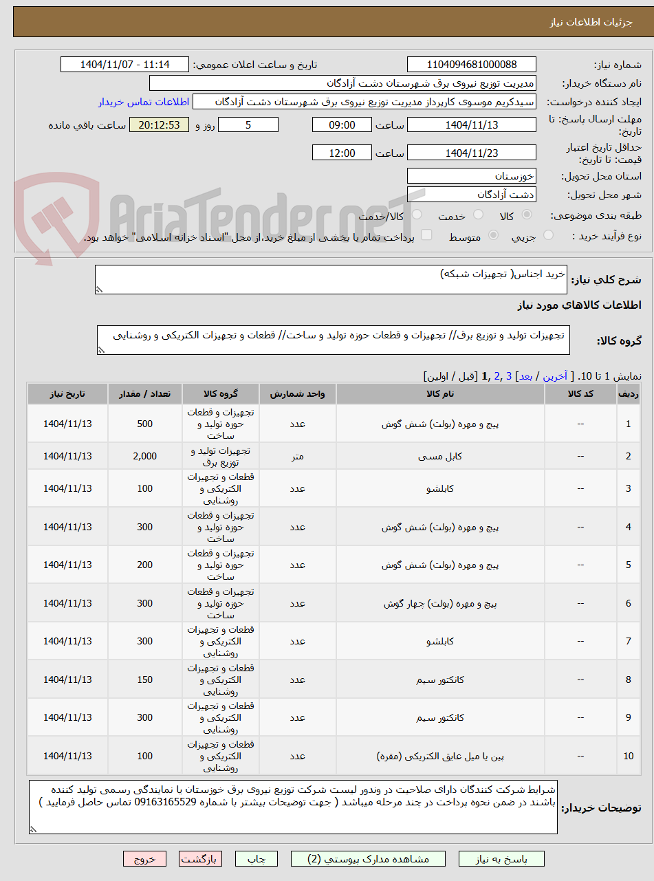 تصویر کوچک آگهی خرید اجناس( تجهیزات شبکه) 