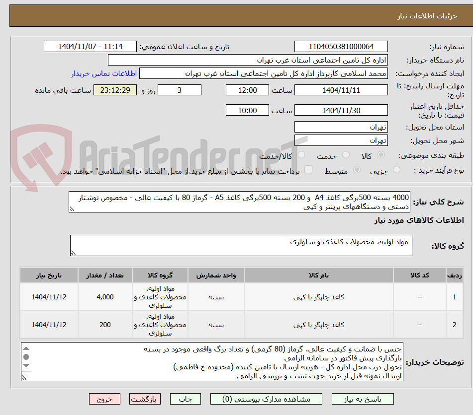 تصویر کوچک آگهی 4000 بسته 500برگی کاغذ A4 و 200 بسته 500برگی کاغذ A5 - گرماژ 80 با کیفیت عالی - مخصوص نوشتار دستی و دستگاههای پرینتر و کپی