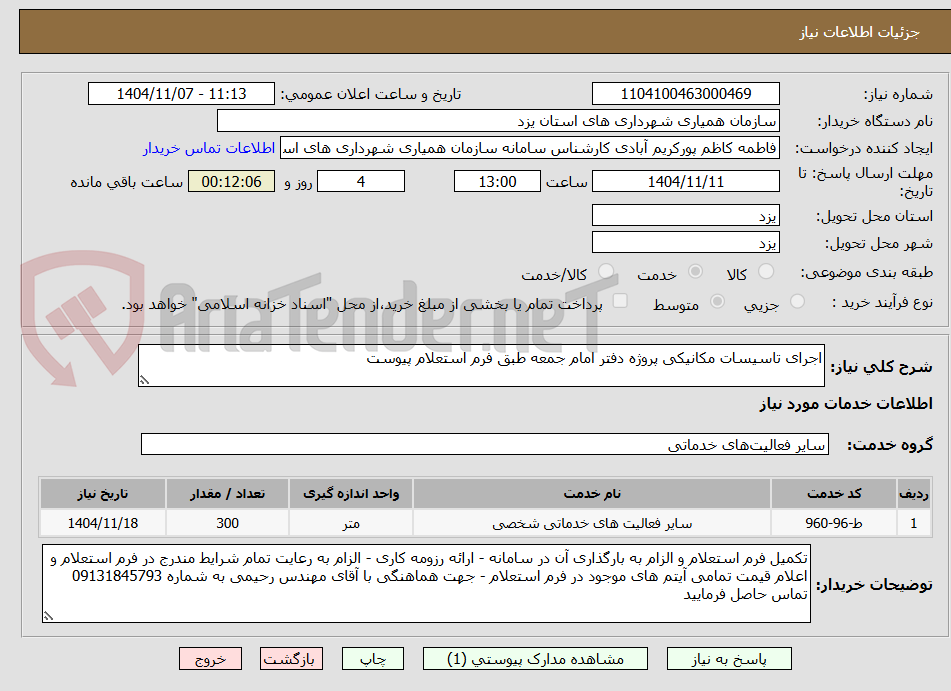 تصویر کوچک آگهی اجرای تاسیسات مکانیکی پروژه دفتر امام جمعه طبق فرم استعلام پیوست