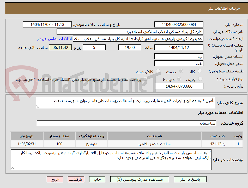 تصویر کوچک آگهی تأمین کلیه مصالح و اجرای کامل عملیات زیرسازی و آسفالت روستای طزرجان از توابع شهرستان تفت