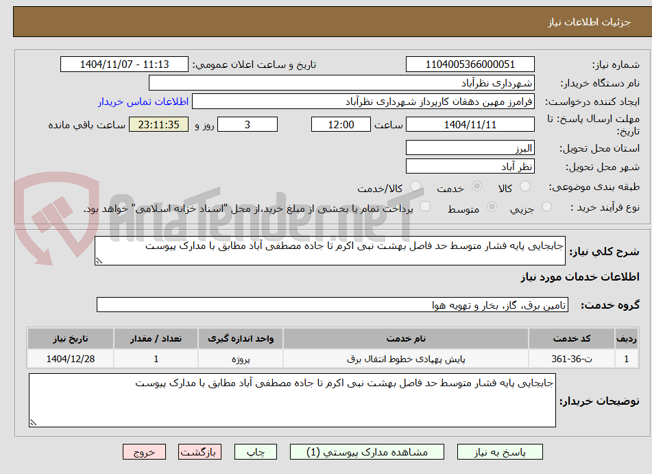 تصویر کوچک آگهی جابجایی پایه فشار متوسط حد فاصل بهشت نبی اکرم تا جاده مصطفی آباد مطابق با مدارک پیوست