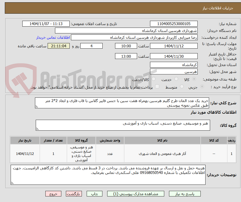 تصویر کوچک آگهی خرید یک عدد المان طرح گلیم هرسین بهمراه هفت سین با جنس فایبر گلاس با قاب فلزی و ابعاد 2*2 متر
طبق عکس نمونه پیوستی