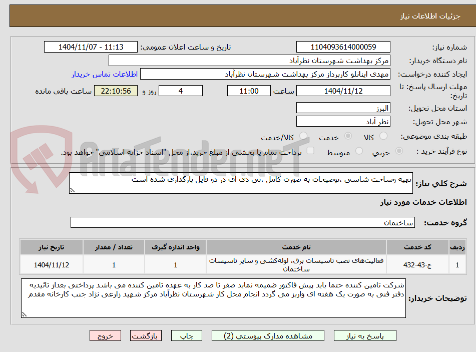 تصویر کوچک آگهی تهیه وساخت شاسی ،توضیحات به صورت کامل ،پی دی اف در دو فایل بارگذاری شده است 