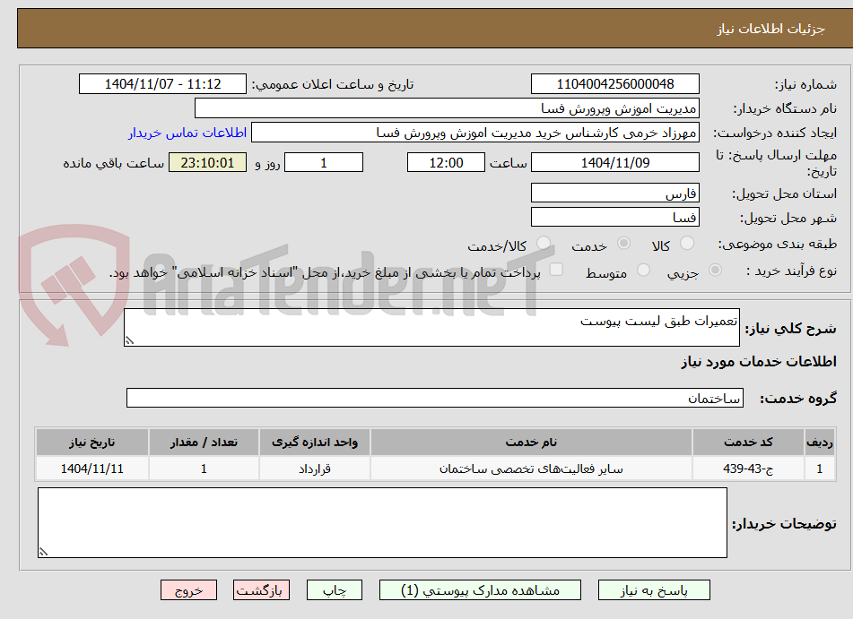 تصویر کوچک آگهی تعمیرات طبق لیست پیوست