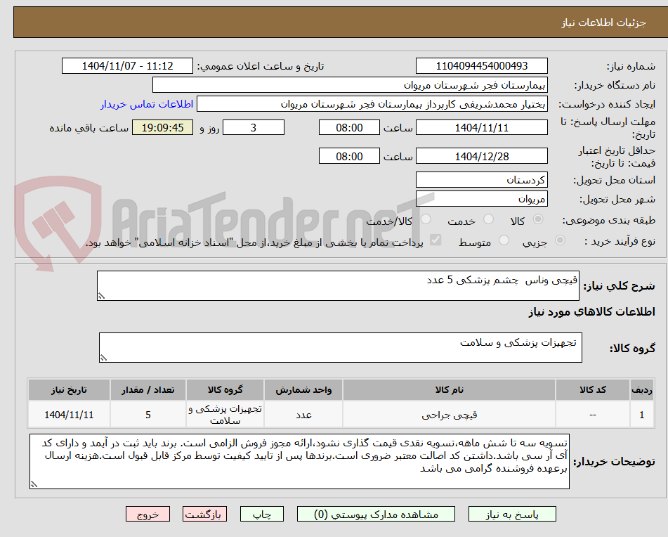 تصویر کوچک آگهی قیچی وناس  چشم پزشکی 5 عدد