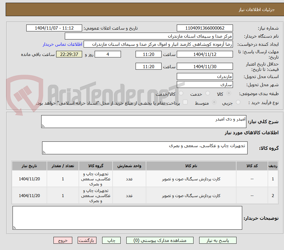 تصویر کوچک آگهی امبدر و دی امبدر