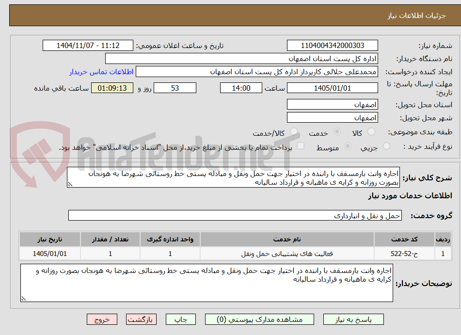 اجاره وانت بارمسقف با راننده در اختیار جهت حمل ونقل و مبادله پستی خط روستائی شهرضا به هونجان بصورت روزانه و کرایه ی ماهیانه و قرارداد سالیانه