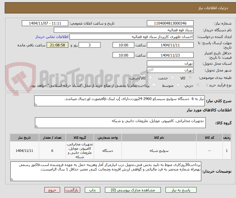 تصویر کوچک آگهی نیاز به 6  دستگاه سوئیچ سیسکو 2960-24پورت،دارای ]پ لینک sfpبصورت اورجینال میباشد.