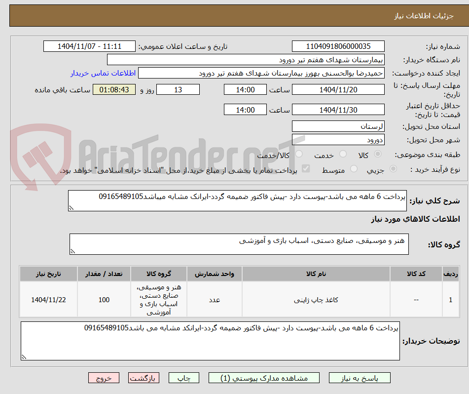 تصویر کوچک آگهی پرداخت 6 ماهه می باشد-پیوست دارد -پیش فاکتور ضمیمه گردد-ایرانک مشابه میباشد09165489105