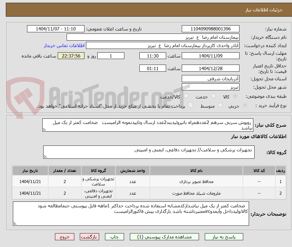 تصویر کوچک آگهی  روپوش سربی سرهم 2عددهمراه باتیروئیدبند2عدد ارسال وتاییدنمونه الزامیست   ضخامت کمتر از یک میل نباشد