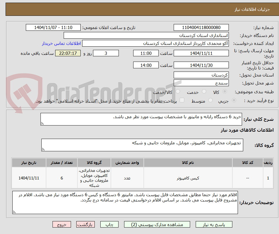 تصویر کوچک آگهی خرید 6 دستگاه رایانه و مانیتور با مشخصات پیوست مورد نظر می باشد.