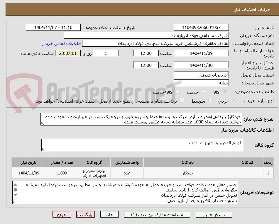 تصویر کوچک آگهی خودکار(تبلیغاتی)همراه با آرم شرکت و نوشته(حتما جنس مرغوب و درجه یک باشد در غیر اینصورت عودت داده خواهد شد) به تعداد 1000 عدد مشابه نمونه عکس پیوست شده