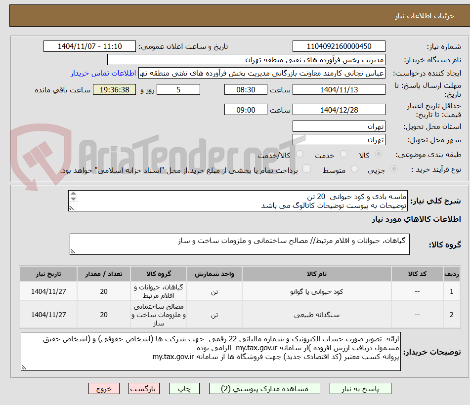 تصویر کوچک آگهی ماسه بادی و کود حیوانی 20 تن
توضیحات به پیوست توضیحات کاتالوگ می باشد
عینا طبق مدرجات فایل پیوست اقدام شود