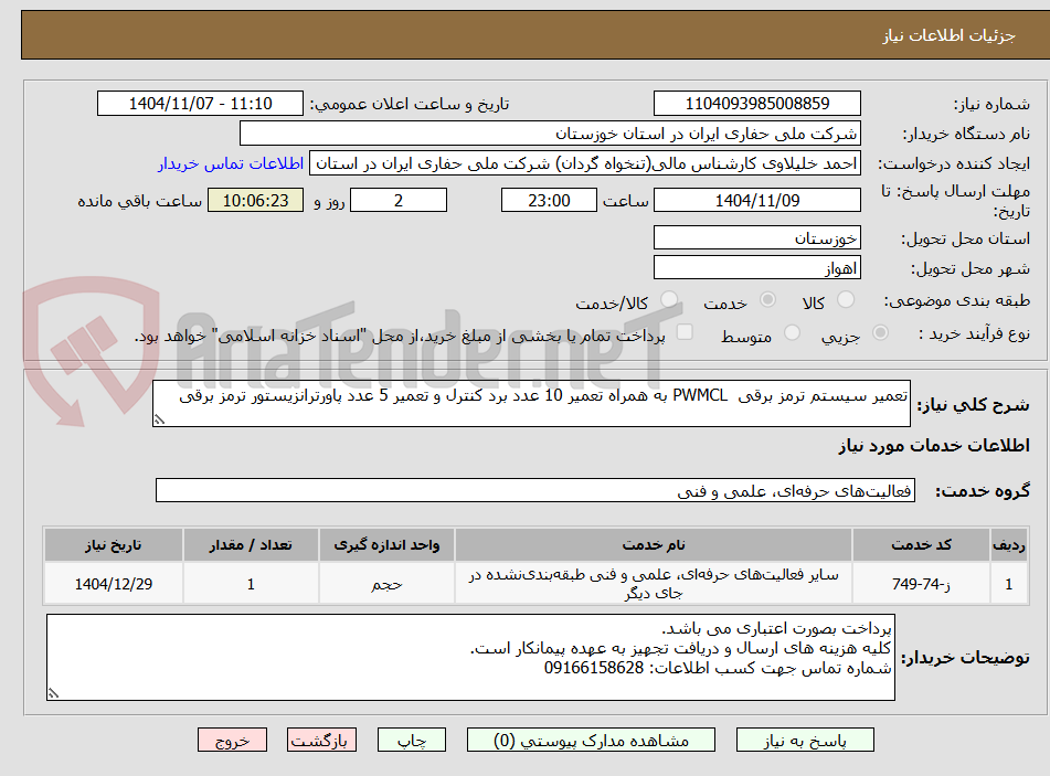 تصویر کوچک آگهی تعمیر سیستم ترمز برقی PWMCL به همراه تعمیر 10 عدد برد کنترل و تعمیر 5 عدد پاورترانزیستور ترمز برقی