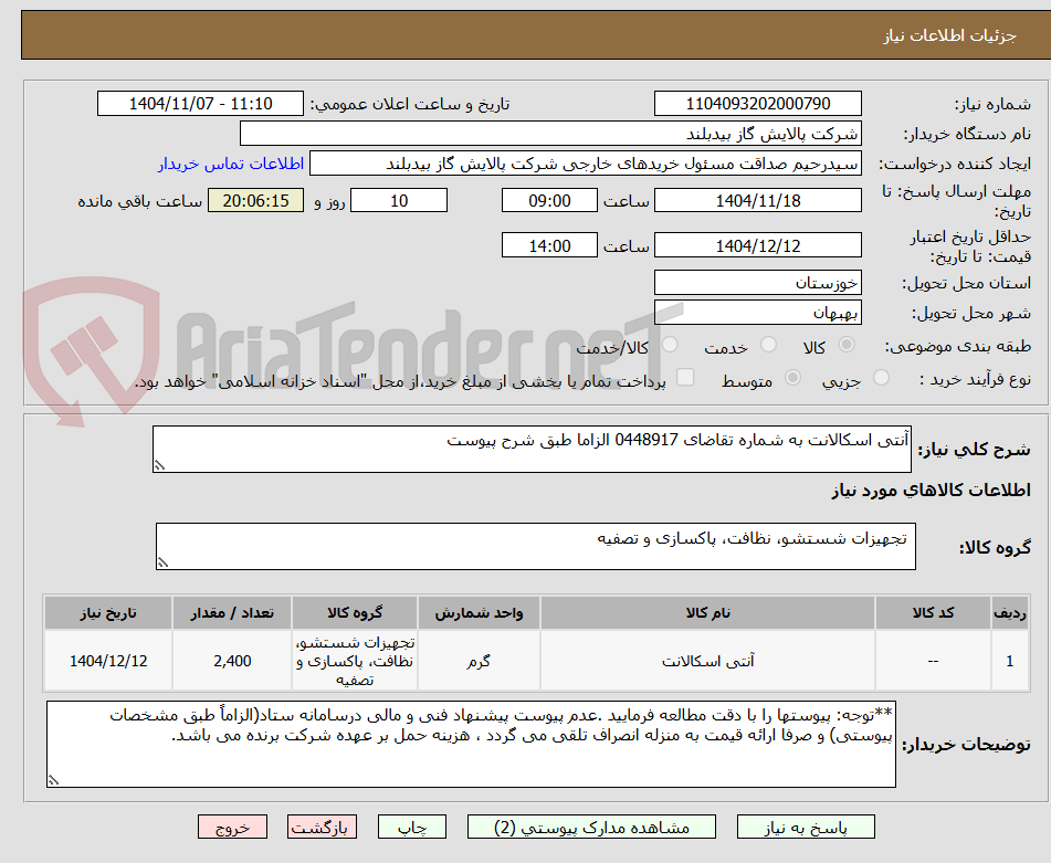 تصویر کوچک آگهی آنتی اسکالانت به شماره تقاضای 0448917 الزاما طبق شرح پیوست