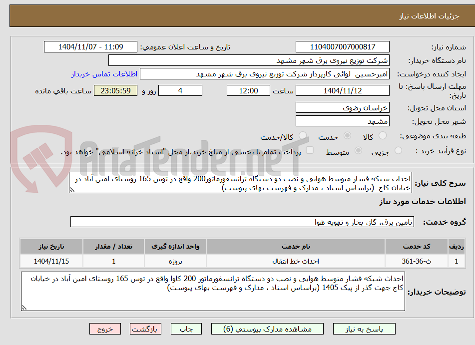 تصویر کوچک آگهی احداث شبکه فشار متوسط هوایی و نصب دو دستگاه ترانسفورماتور200 واقع در توس 165 روستای امین آباد در خیابان کاج (براساس اسناد ، مدارک و فهرست بهای پیوست)