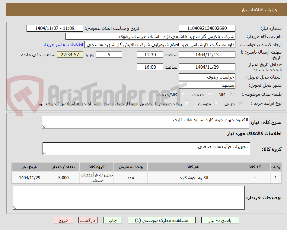 تصویر کوچک آگهی الکترود جهت جوشکاری سازه های فلزی