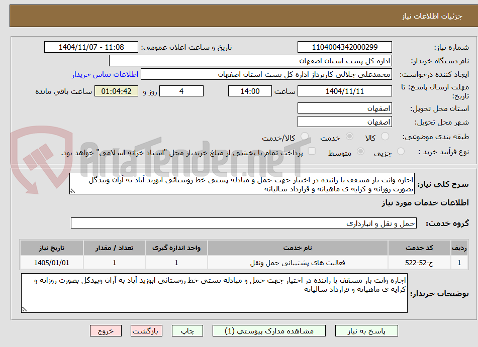 تصویر کوچک آگهی اجاره وانت بار مسقف با راننده در اختیار جهت حمل و مبادله پستی خط روستائی ابوزید آباد به آران وبیدگل بصورت روزانه و کرایه ی ماهیانه و قرارداد سالیانه