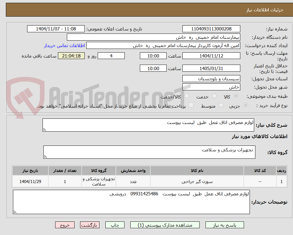 تصویر کوچک آگهی لوازم مصرفی اتاق عمل  طبق  لیست پیوست