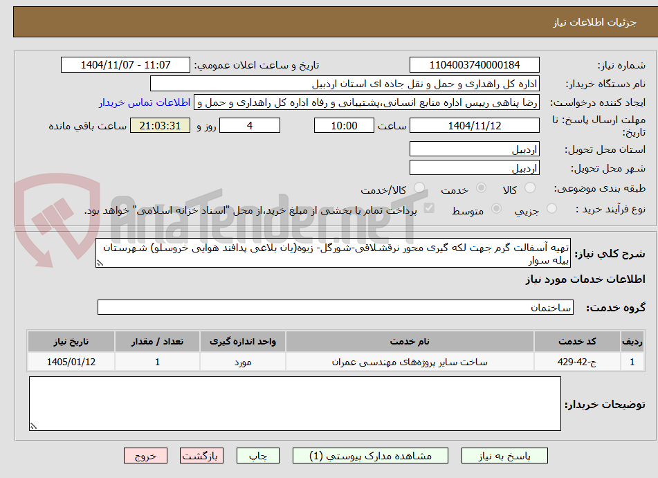 تصویر کوچک آگهی تهیه آسفالت گرم جهت لکه گیری محور نرقشلاقی-شورگل- زیوه(یان بلاغی پدافند هوایی خروسلو) شهرستان بیله سوار