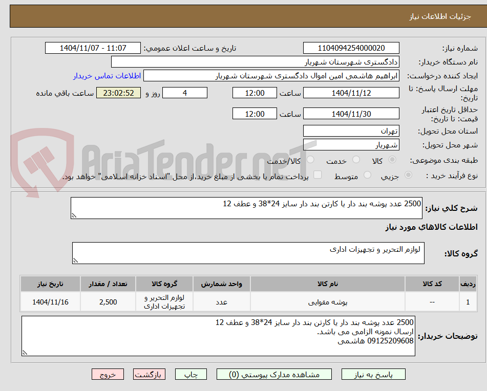 تصویر کوچک آگهی 2500 عدد پوشه بند دار یا کارتن بند دار سایز 24*38 و عطف 12