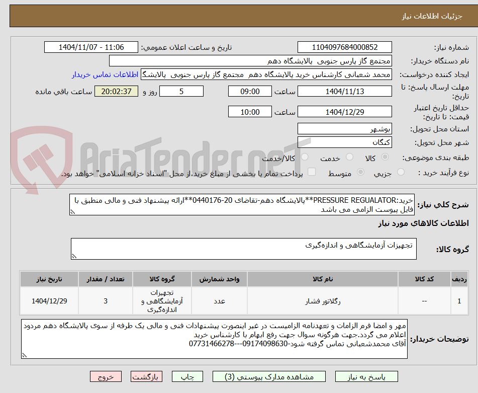 تصویر کوچک آگهی خرید:PRESSURE REGUALATOR**پالایشگاه دهم-تقاضای 20-0440176**ارائه پیشنهاد فنی و مالی منطبق با فایل پیوست الزامی می باشد