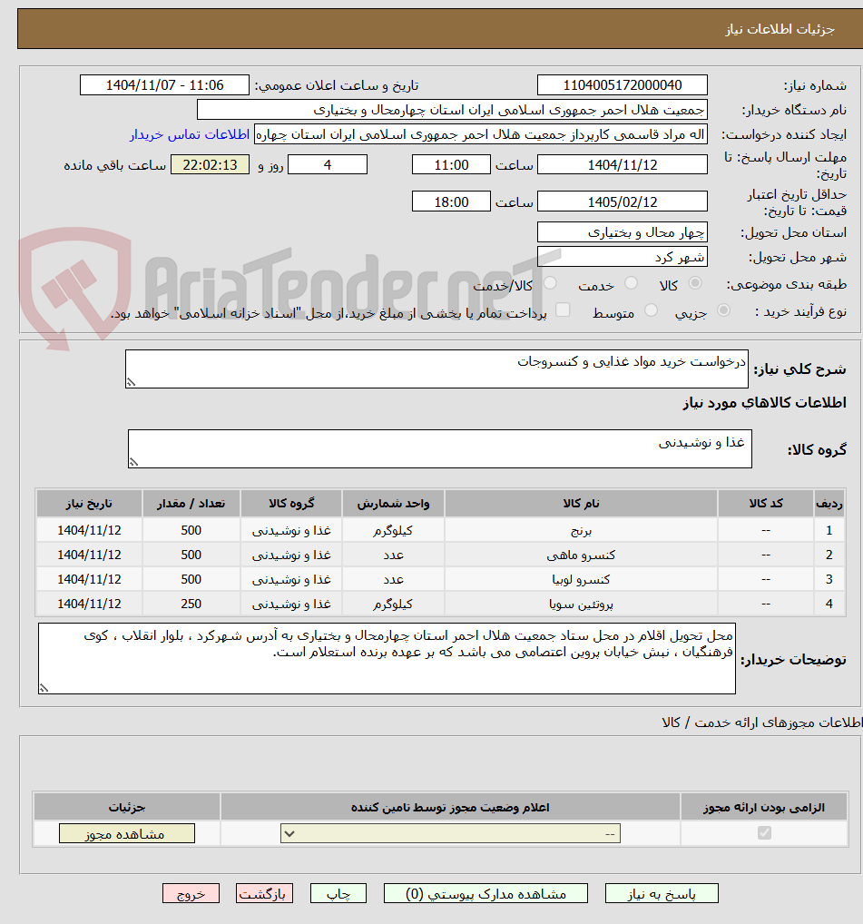 تصویر کوچک آگهی درخواست خرید مواد غذایی و کنسروجات
