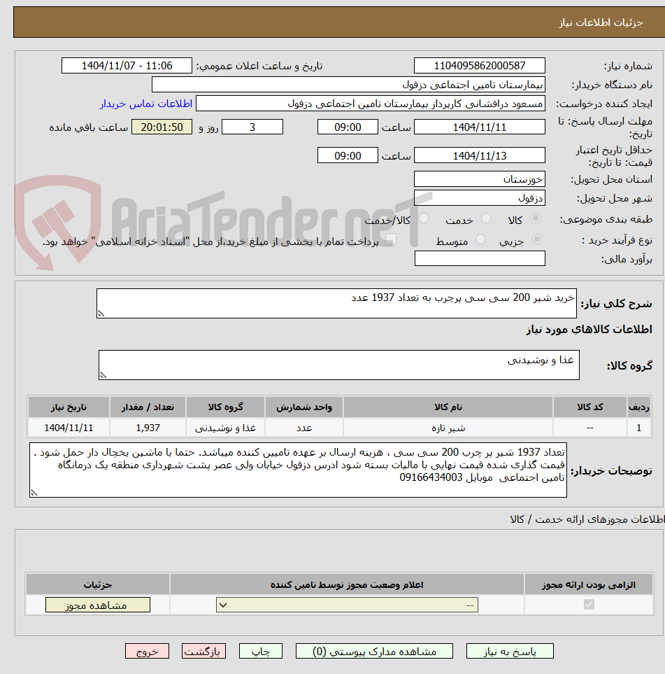 تصویر کوچک آگهی خرید شیر 200 سی سی پرچرب به تعداد 1937 عدد